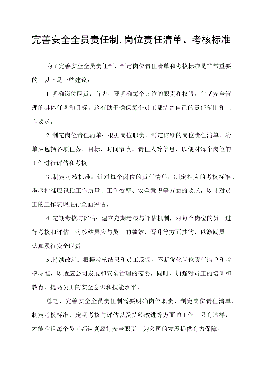 完善安全全员责任制,岗位责任清单、考核标准.docx_第1页