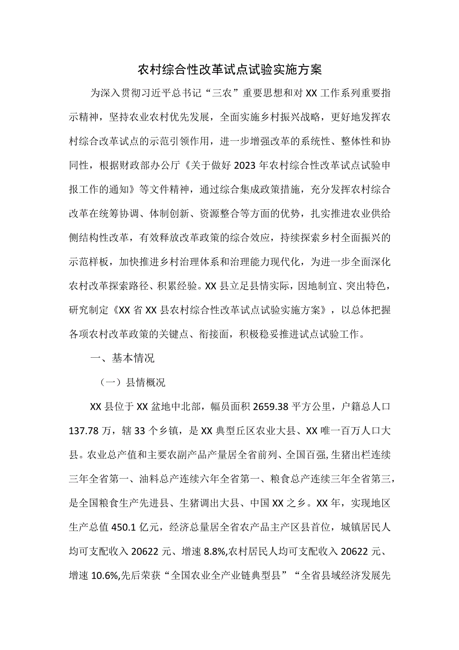 农村综合性改革试点试验实施方案.docx_第1页