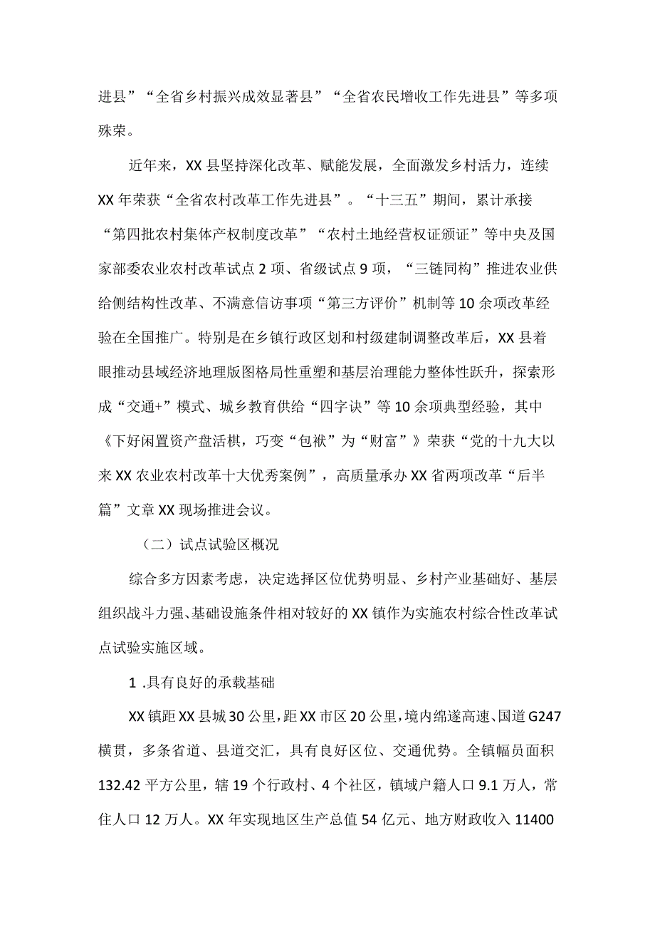 农村综合性改革试点试验实施方案.docx_第2页