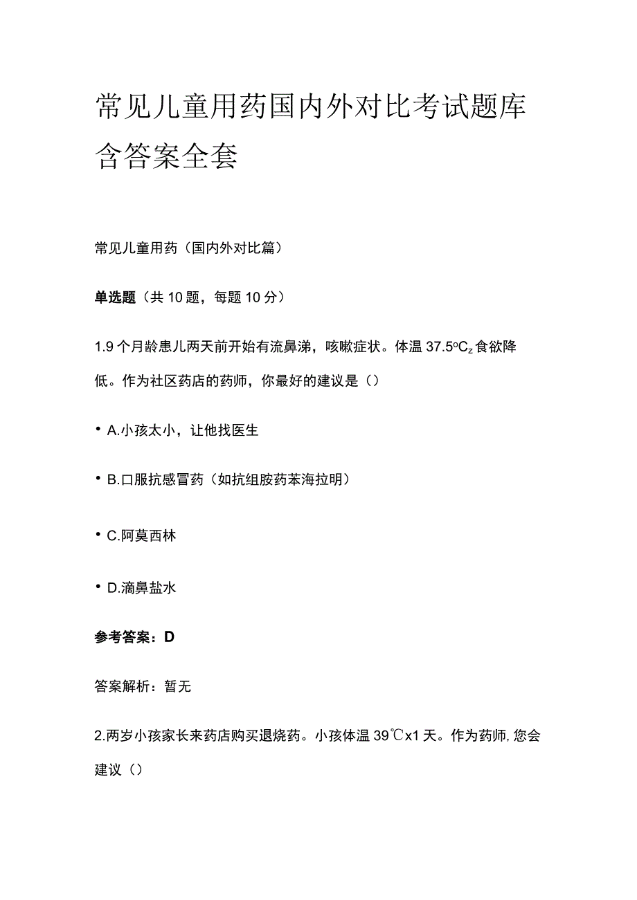 常见儿童用药国内外对比考试题库含答案全套.docx_第1页