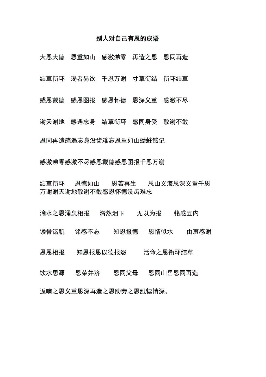 别人对自己有恩的成语.docx_第1页