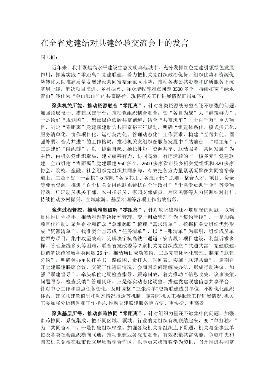 在全省党建结对共建经验交流会上的发言.docx_第1页