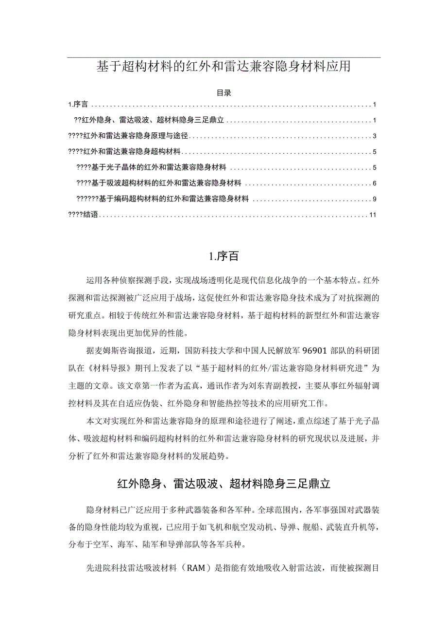 基于超构材料的红外和雷达兼容隐身材料应用.docx_第1页