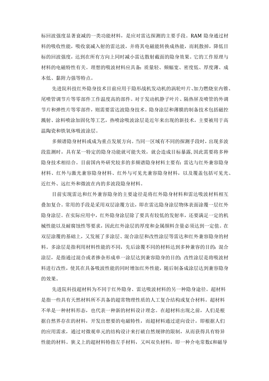 基于超构材料的红外和雷达兼容隐身材料应用.docx_第2页