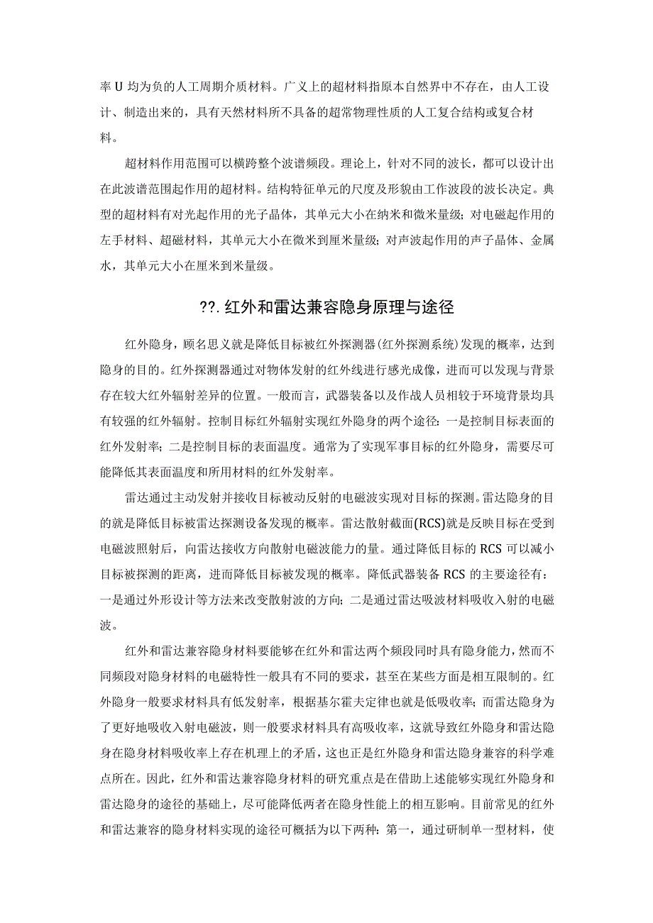 基于超构材料的红外和雷达兼容隐身材料应用.docx_第3页