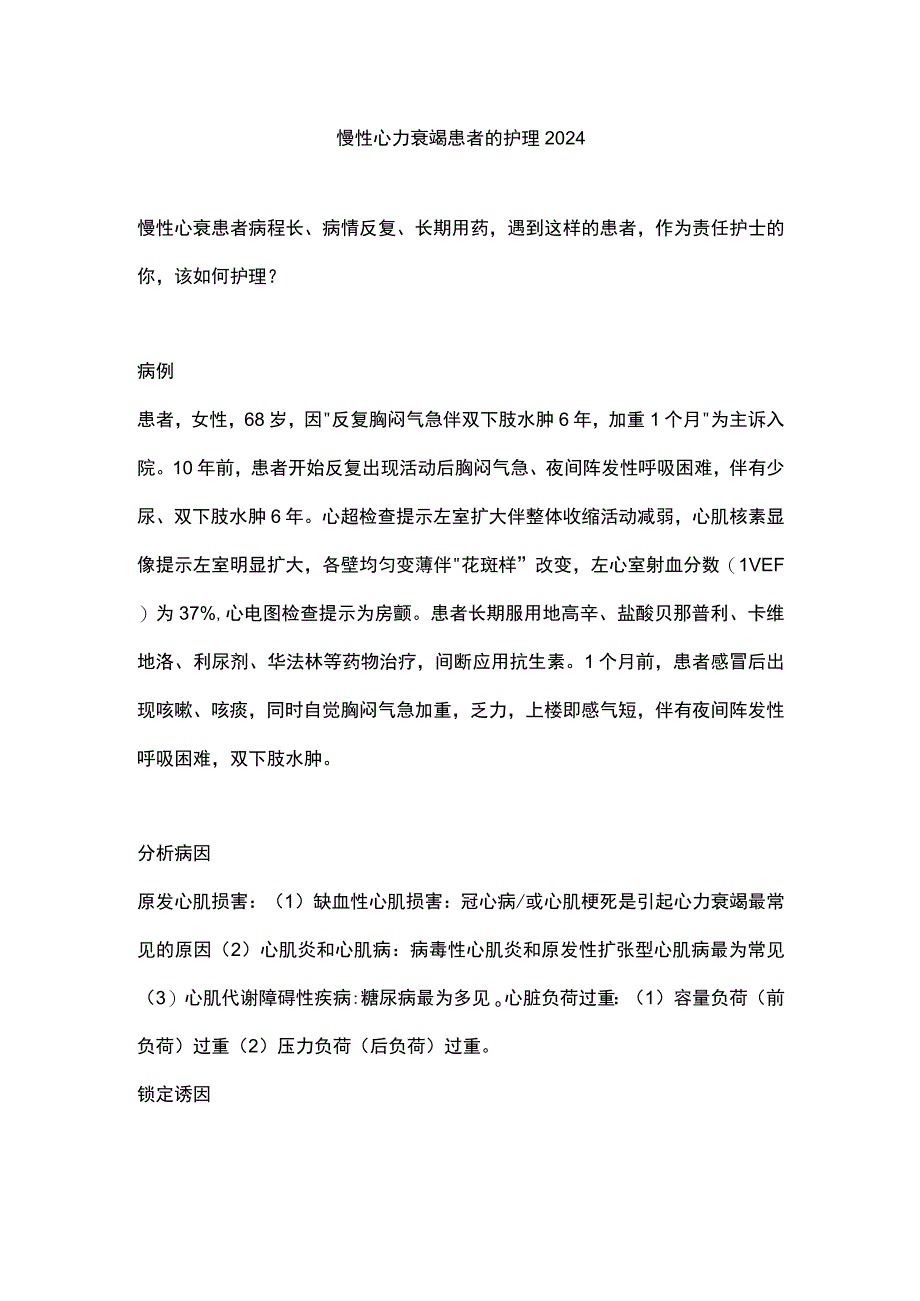 慢性心力衰竭患者的护理2024.docx_第1页