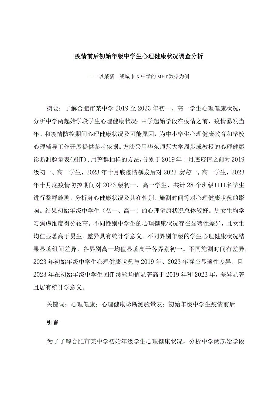 初始年级中学生心理健康状况调查分析 论文.docx_第1页