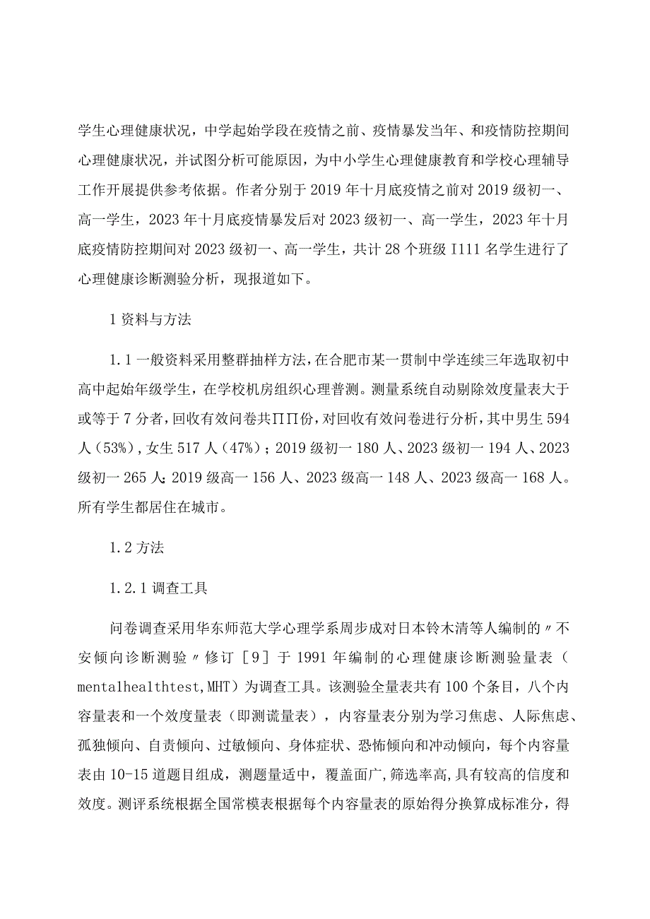 初始年级中学生心理健康状况调查分析 论文.docx_第2页