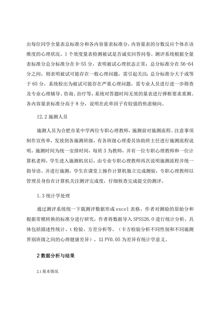 初始年级中学生心理健康状况调查分析 论文.docx_第3页