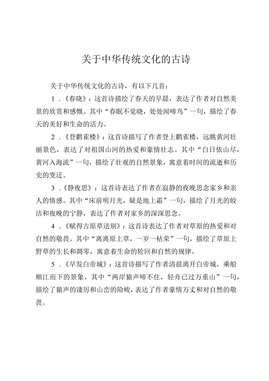 关于中华传统文化的古诗.docx_第1页