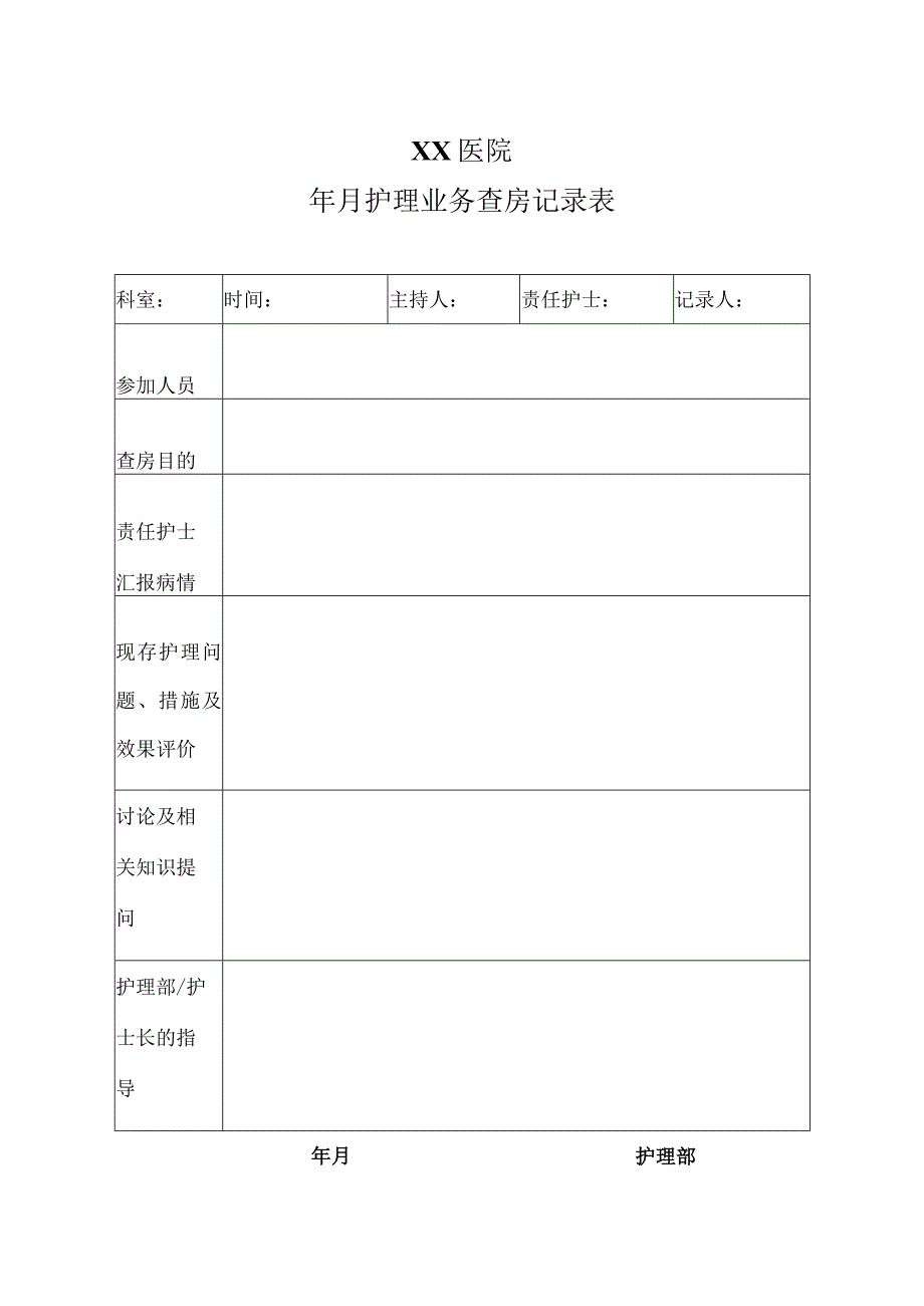 医院护理业务查房记录表.docx_第1页