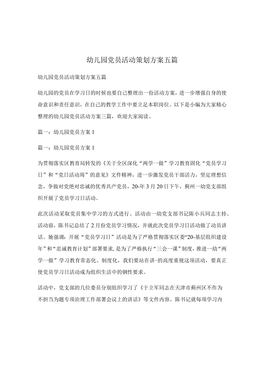 幼儿园党员活动策划方案五篇.docx_第1页