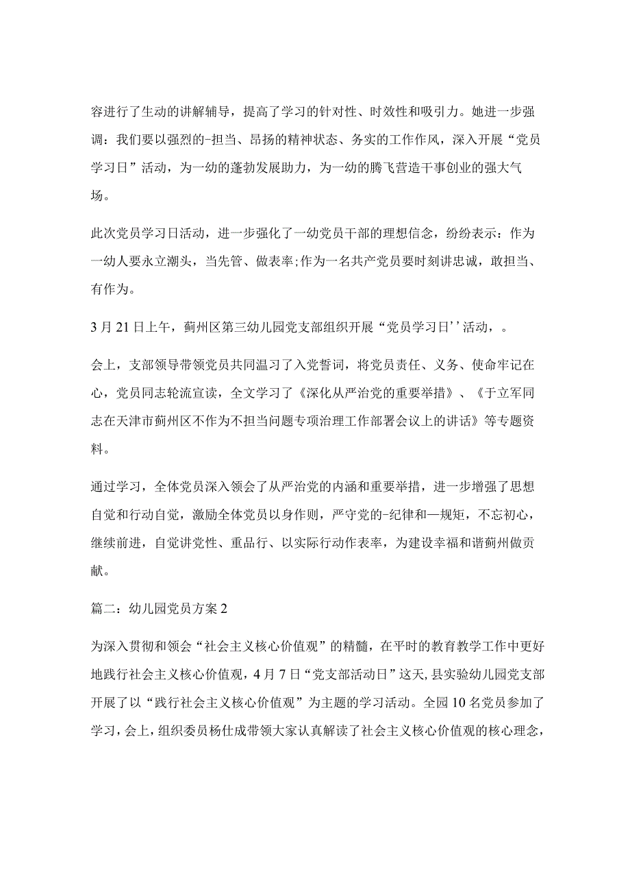 幼儿园党员活动策划方案五篇.docx_第2页