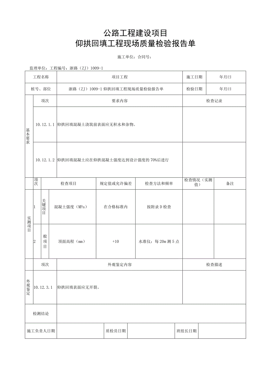 浙江隧道工程仰拱回填施工统一用表.docx_第3页