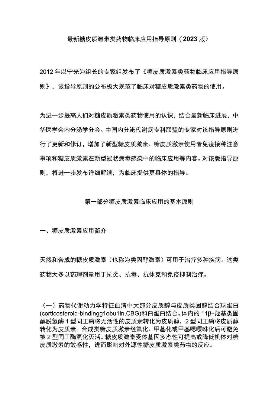 最新糖皮质激素类药物临床应用指导原则(2023版).docx_第1页