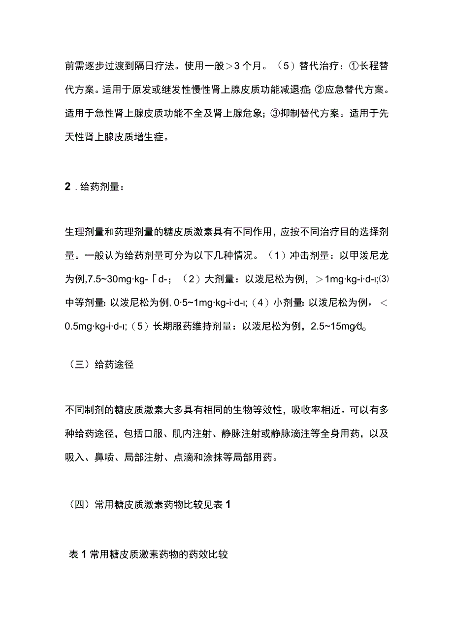 最新糖皮质激素类药物临床应用指导原则(2023版).docx_第3页