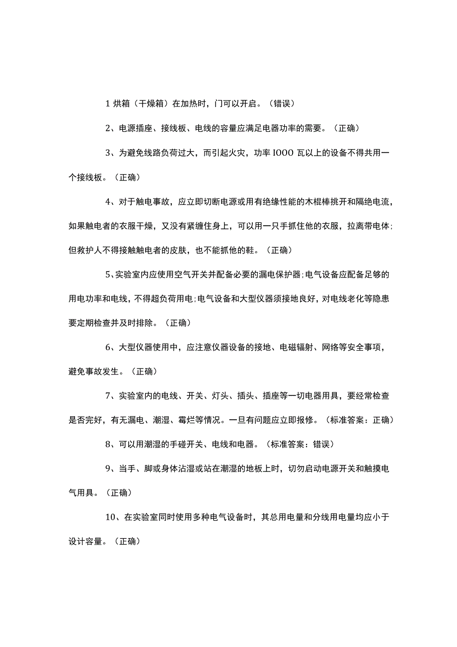 安全培训资料之实验室安全知识题库2.docx_第1页