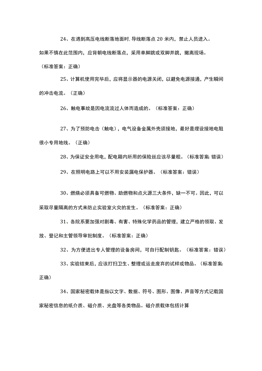 安全培训资料之实验室安全知识题库2.docx_第3页