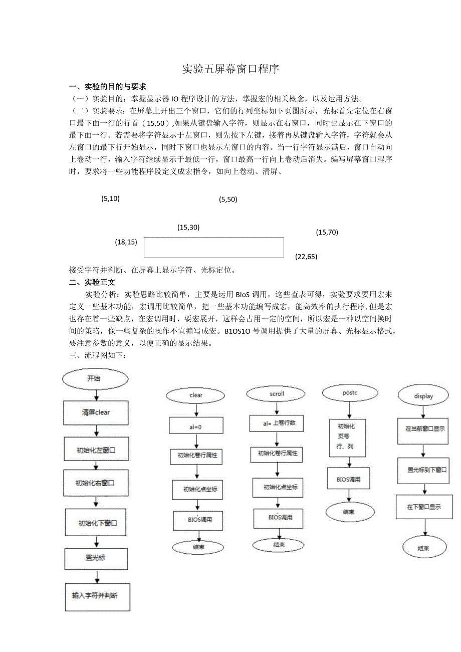 汇编实验-屏幕窗口程序.docx_第1页