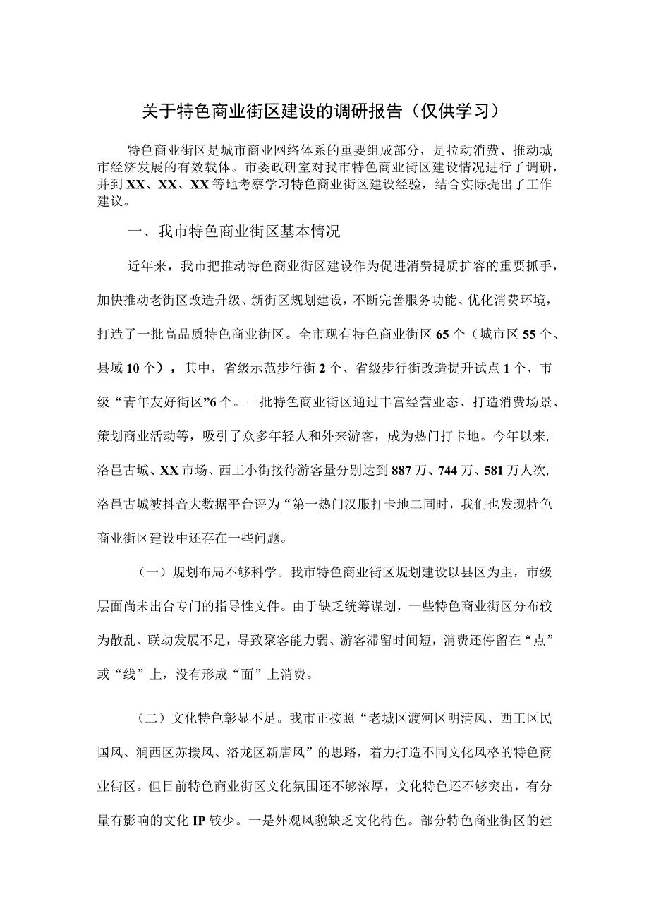 关于特色商业街区建设的调研报告.docx_第1页