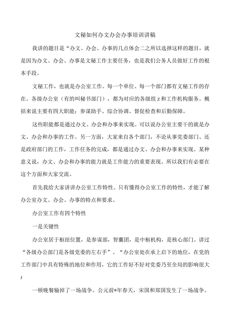 文秘如何办文办会办事培训讲稿.docx_第1页