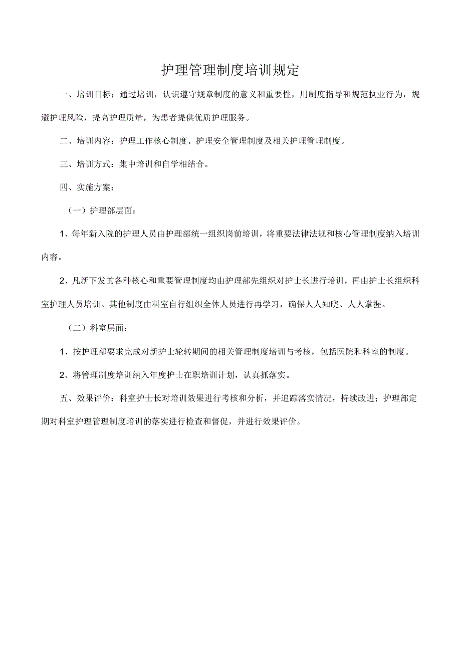 护理管理制度培训规定.docx_第1页