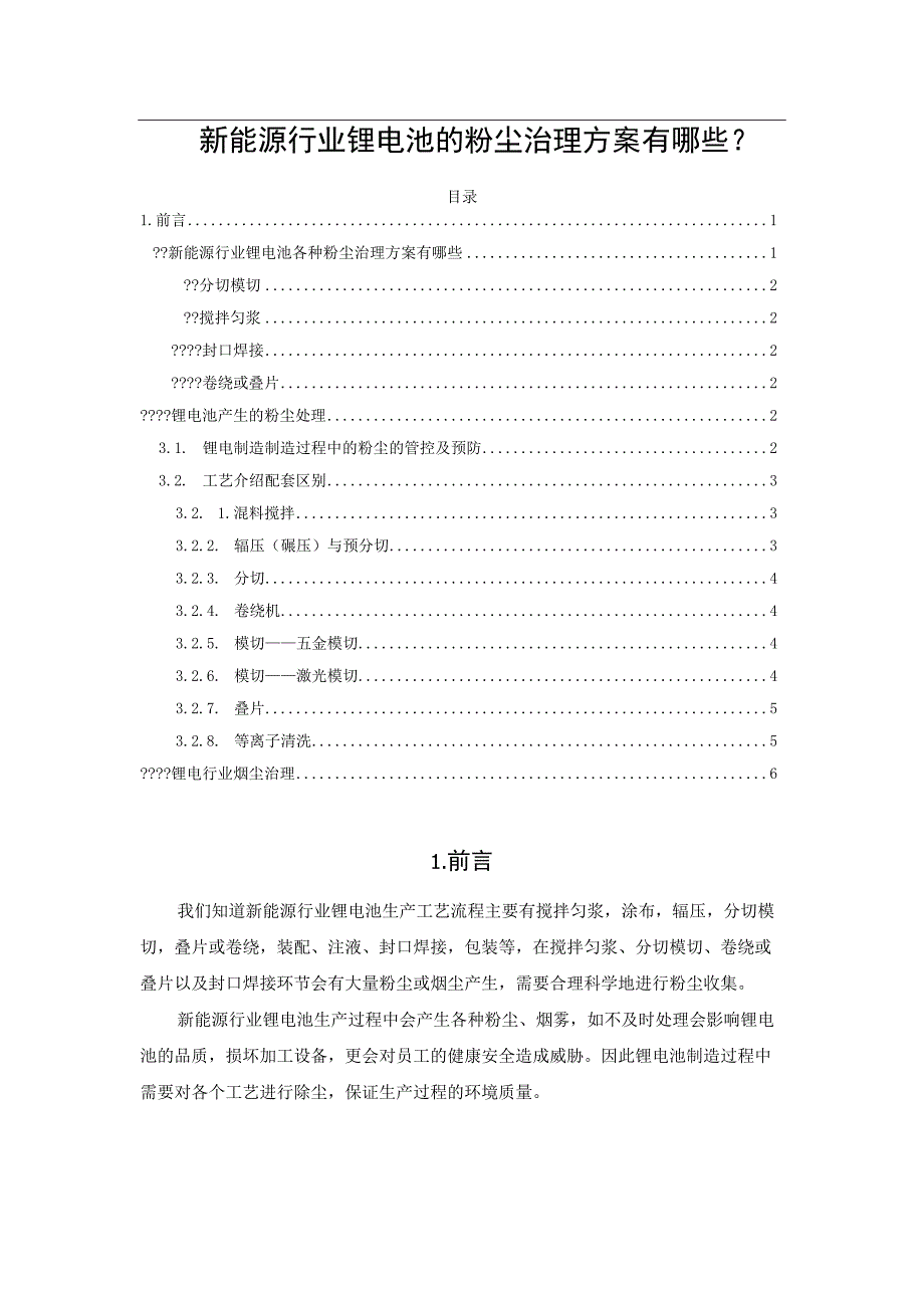 新能源行业锂电池的粉尘治理方案有哪些？.docx_第1页