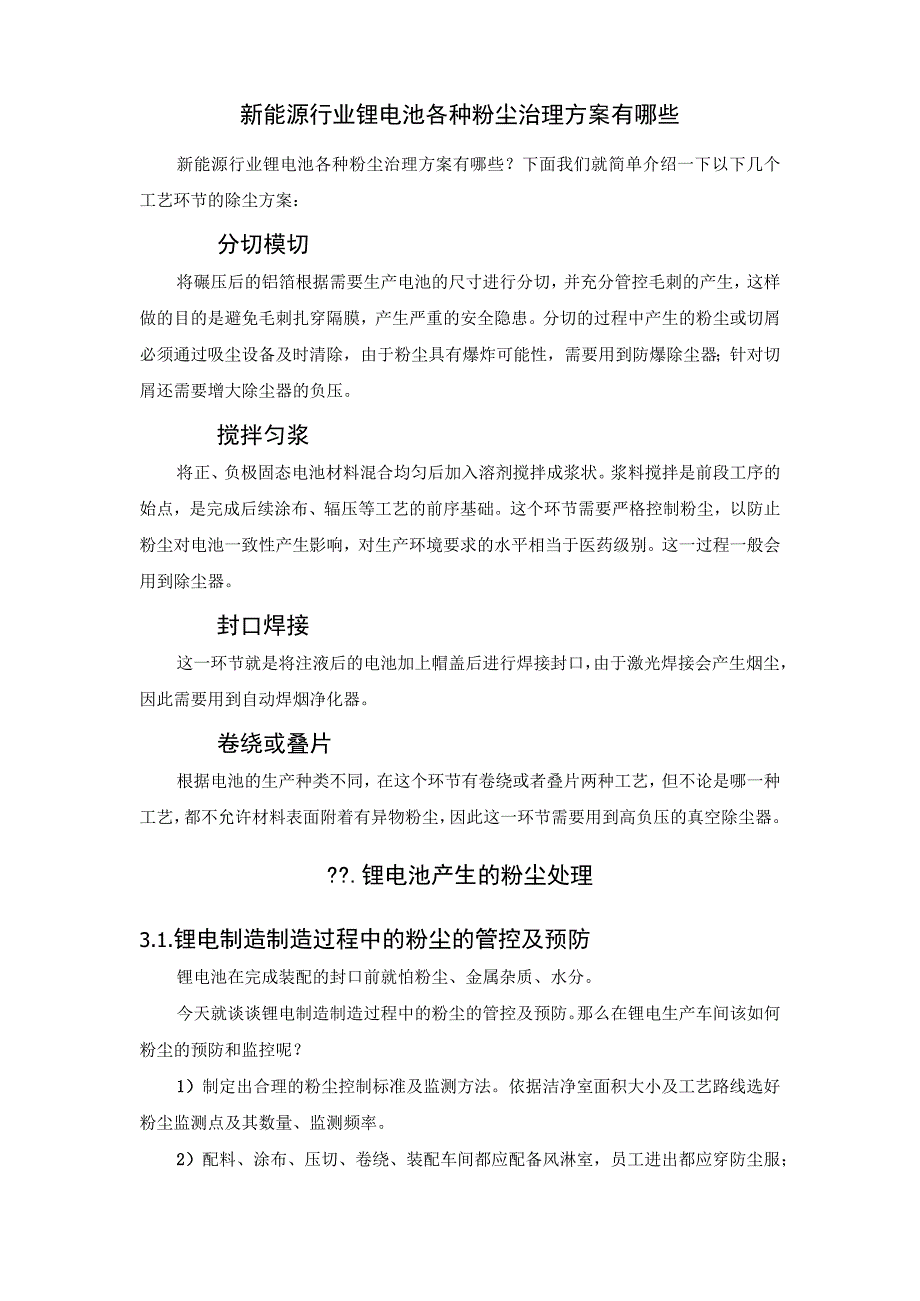 新能源行业锂电池的粉尘治理方案有哪些？.docx_第2页