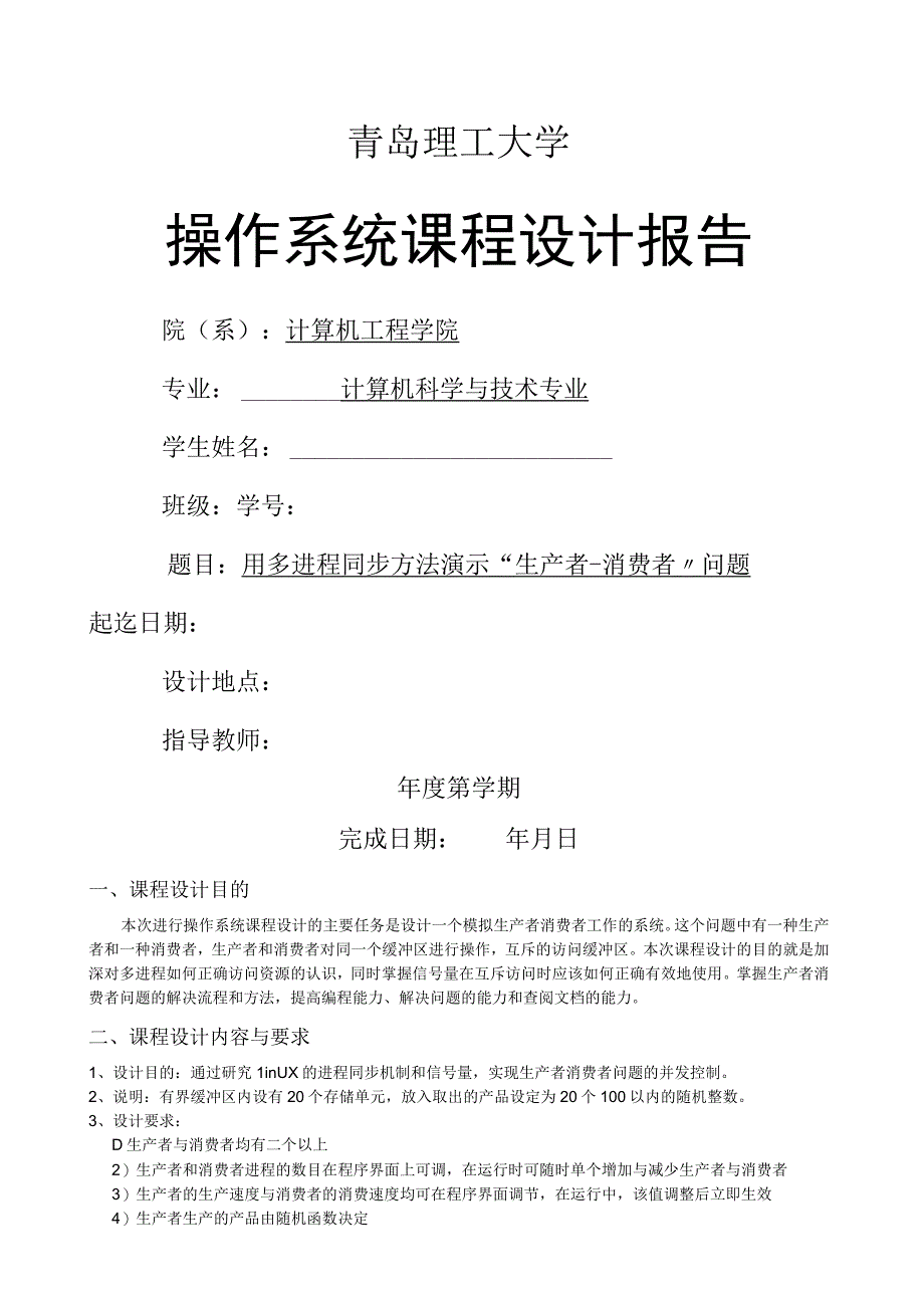 多进程同步方法演示“生产者-消费者”问题.docx_第1页