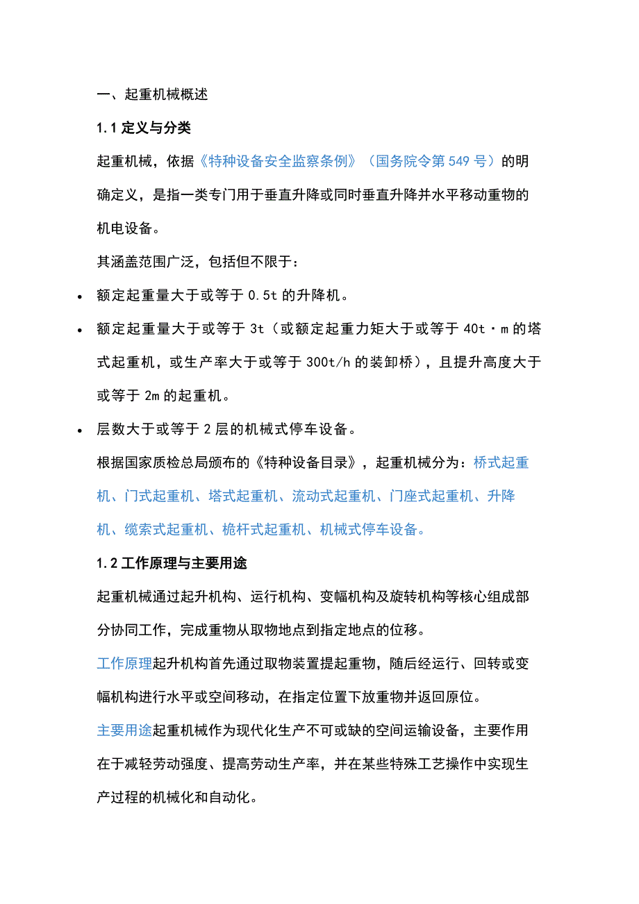 起重机械安全操作与维护培训手册.docx_第1页