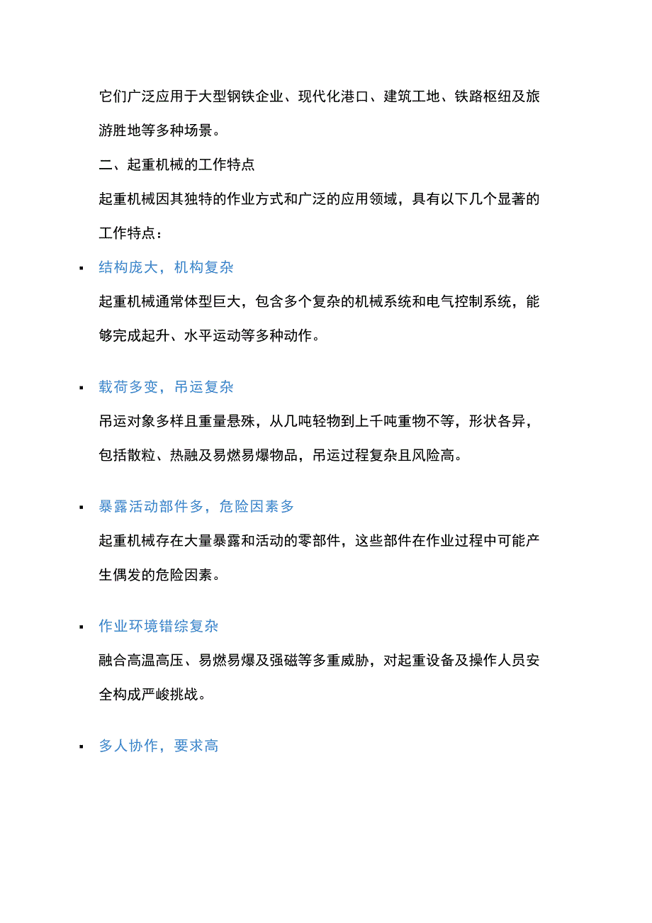 起重机械安全操作与维护培训手册.docx_第2页