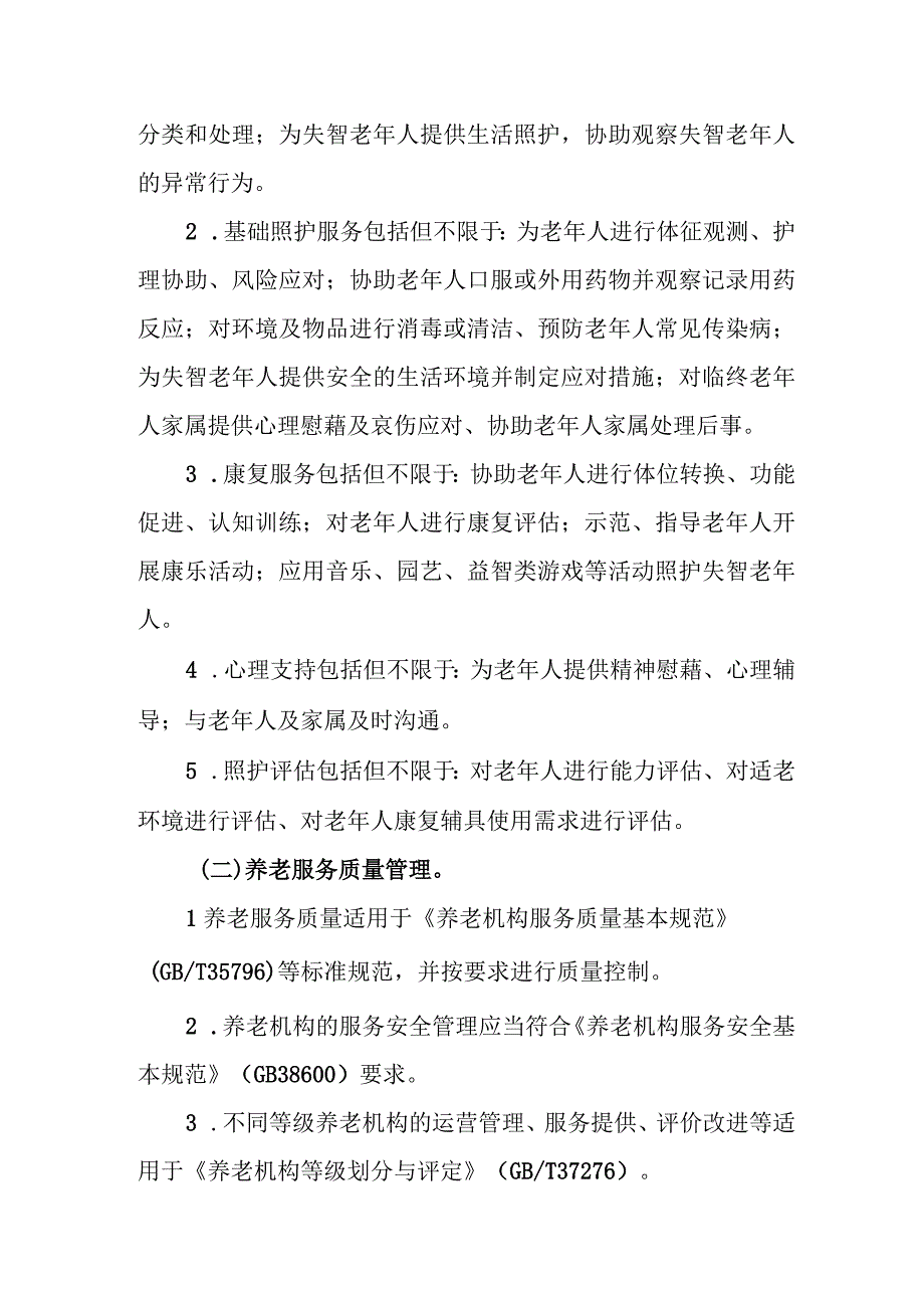 医养结合机构管理指南(试行).docx_第3页