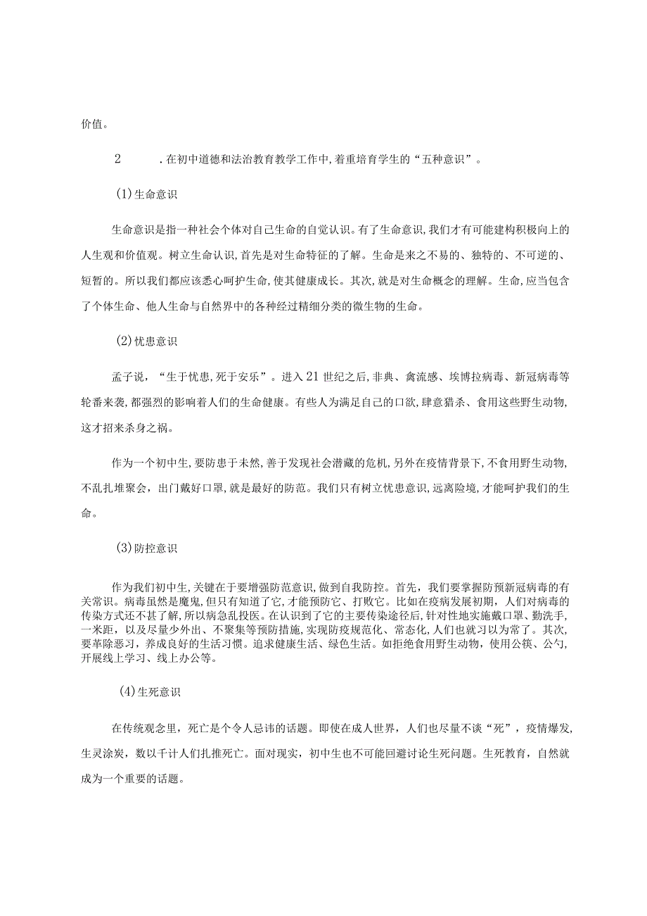 初中道德与法治课的生命教育 论文.docx_第3页