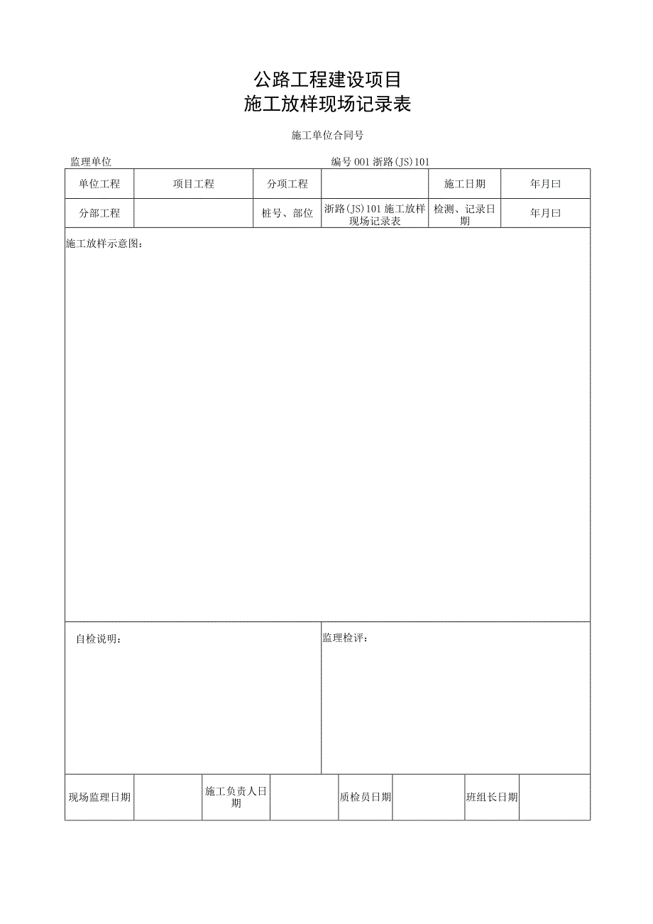 浙江省桥梁桥桥梁挡块施工统一用表.docx_第3页