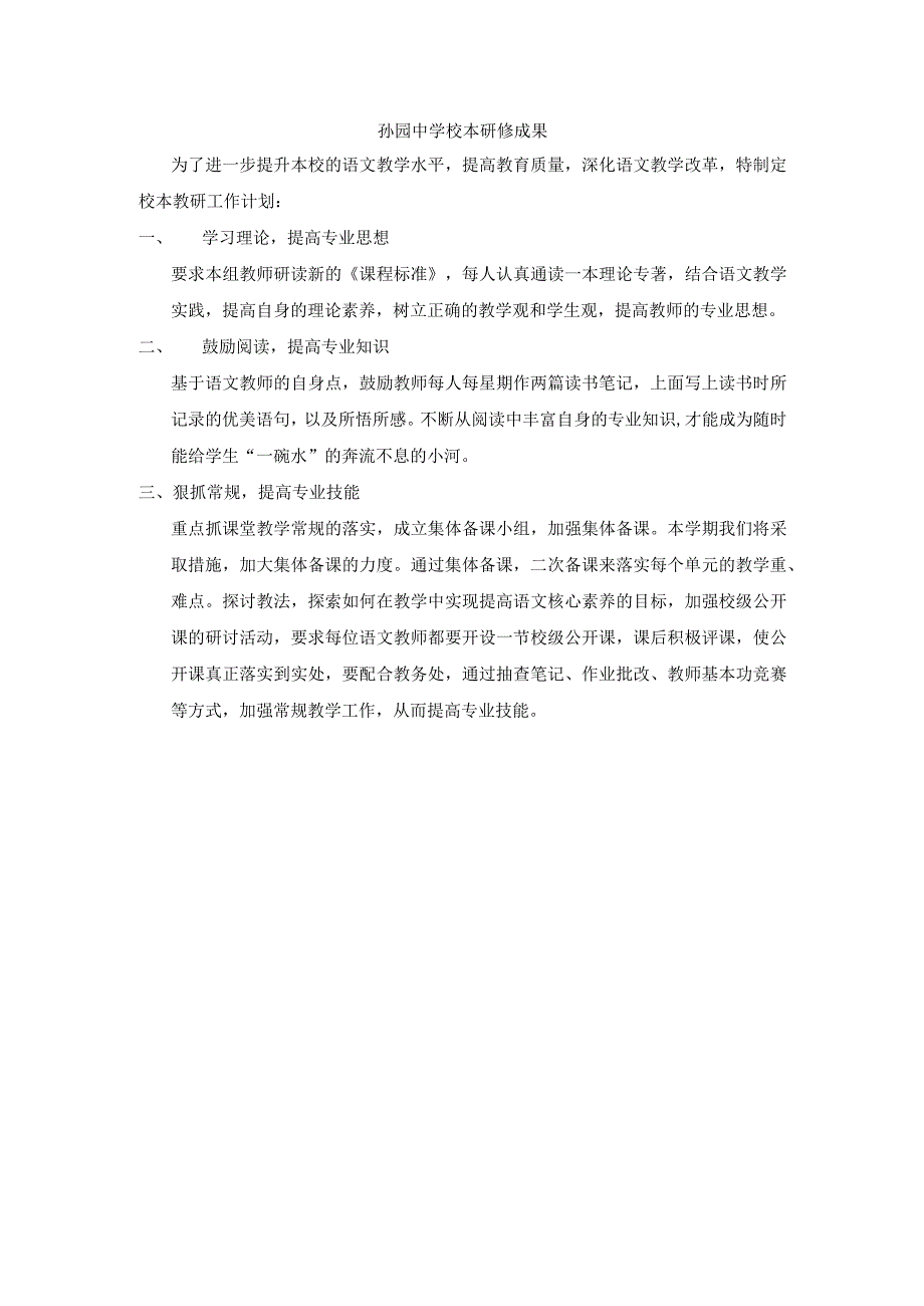 孙园中学校本研修成果.docx_第1页