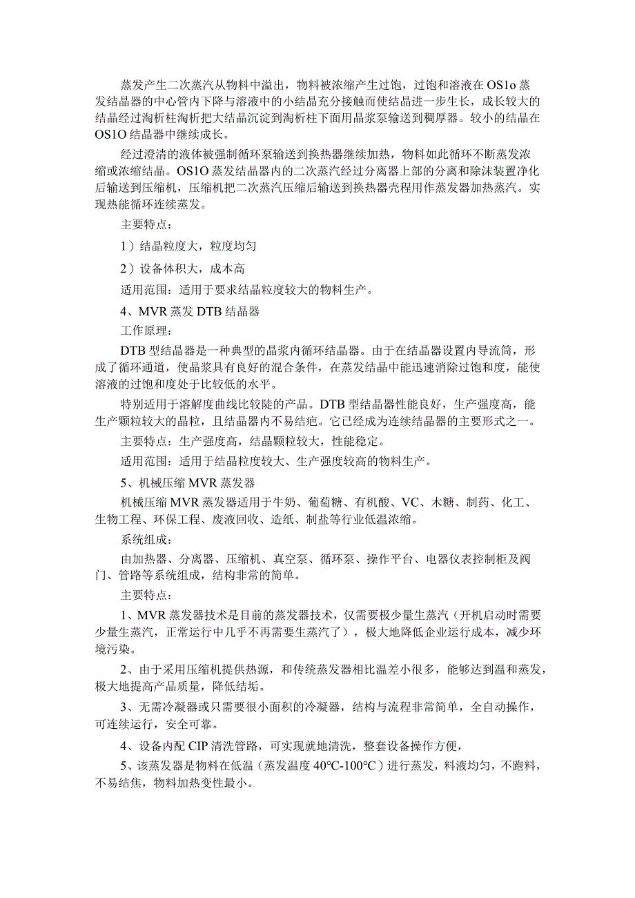 氯化钠废水专用MVR蒸发器 多效 降膜 结晶.docx_第3页