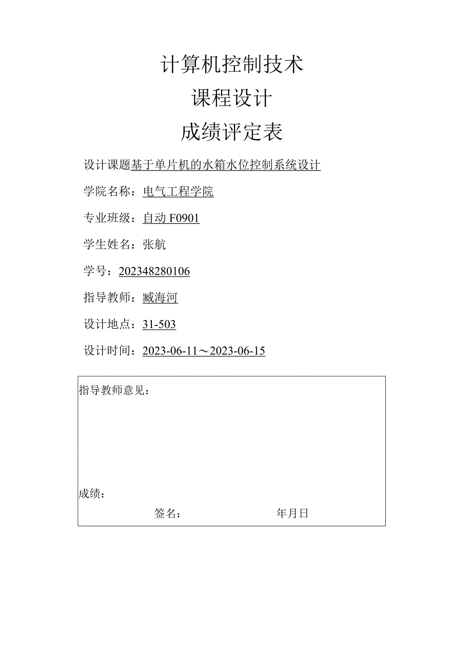 基于单片机的水箱水位控制系统设计.docx_第1页