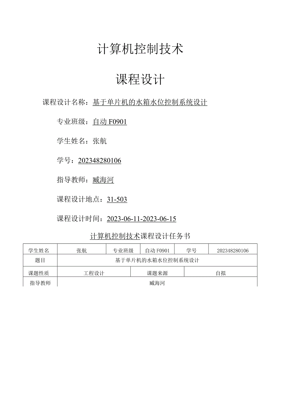 基于单片机的水箱水位控制系统设计.docx_第2页