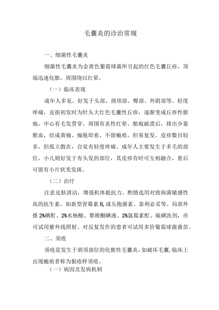 毛囊炎的诊治常规.docx_第1页