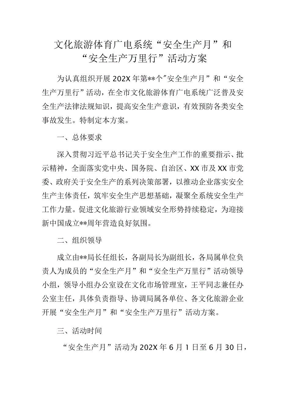 文化旅游体育广电系统“安全生产月”和“安全生产万里行”活动方案.docx_第1页