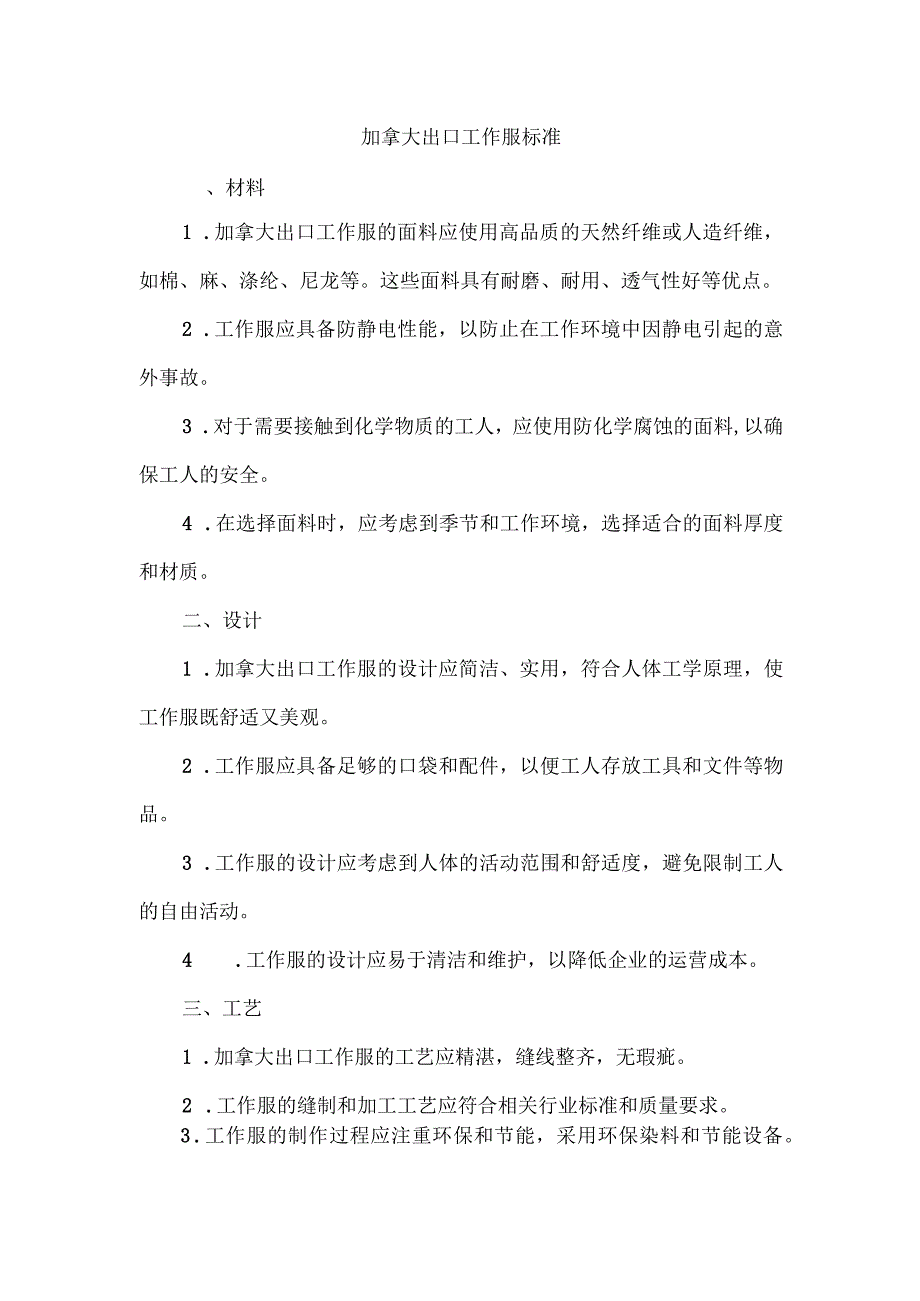 加拿大 出口 工作服 标准.docx_第1页