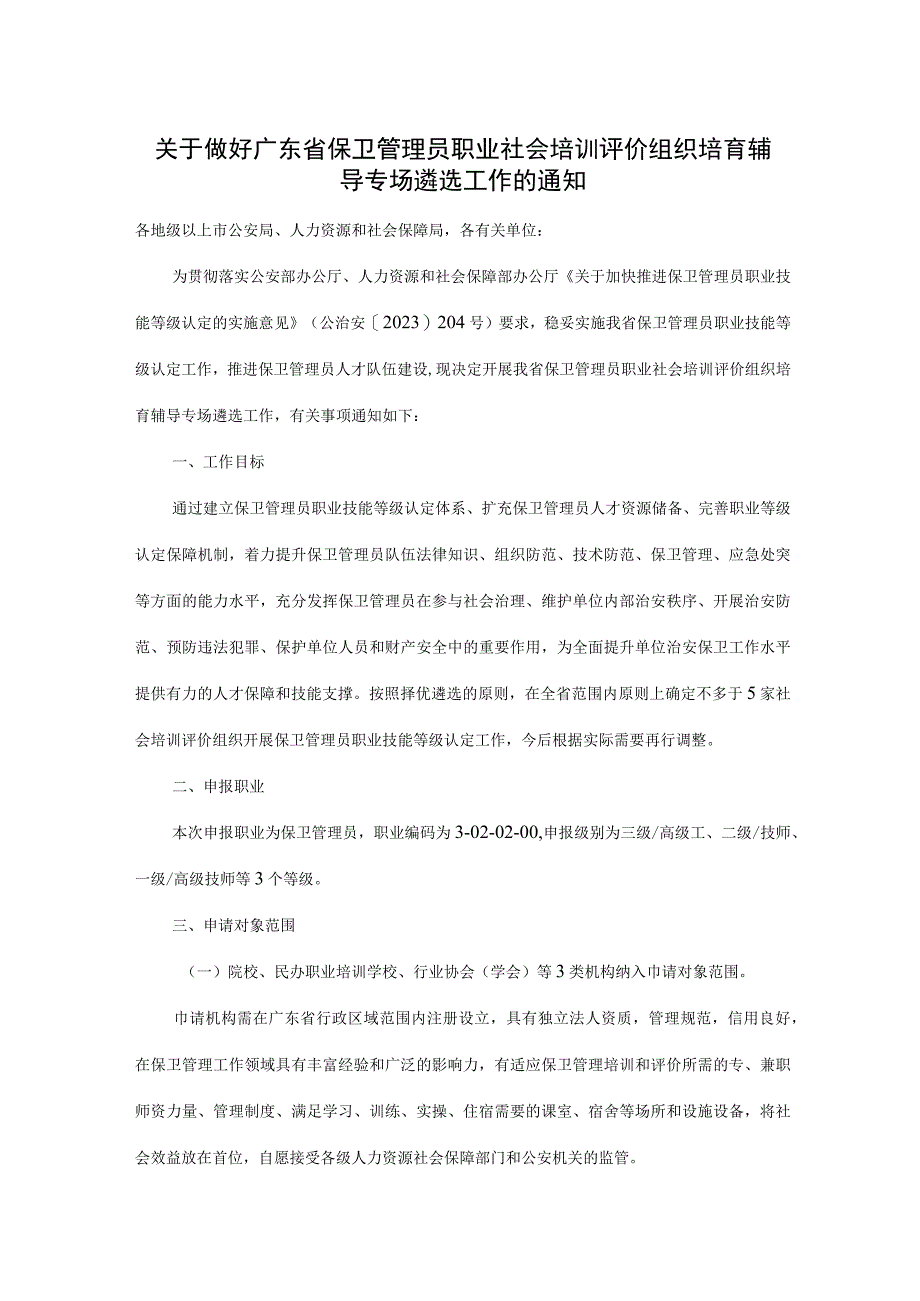 关于做好广东省保卫管理员职业社会培训评价组织培育辅导专场遴选工作的通知.docx_第1页