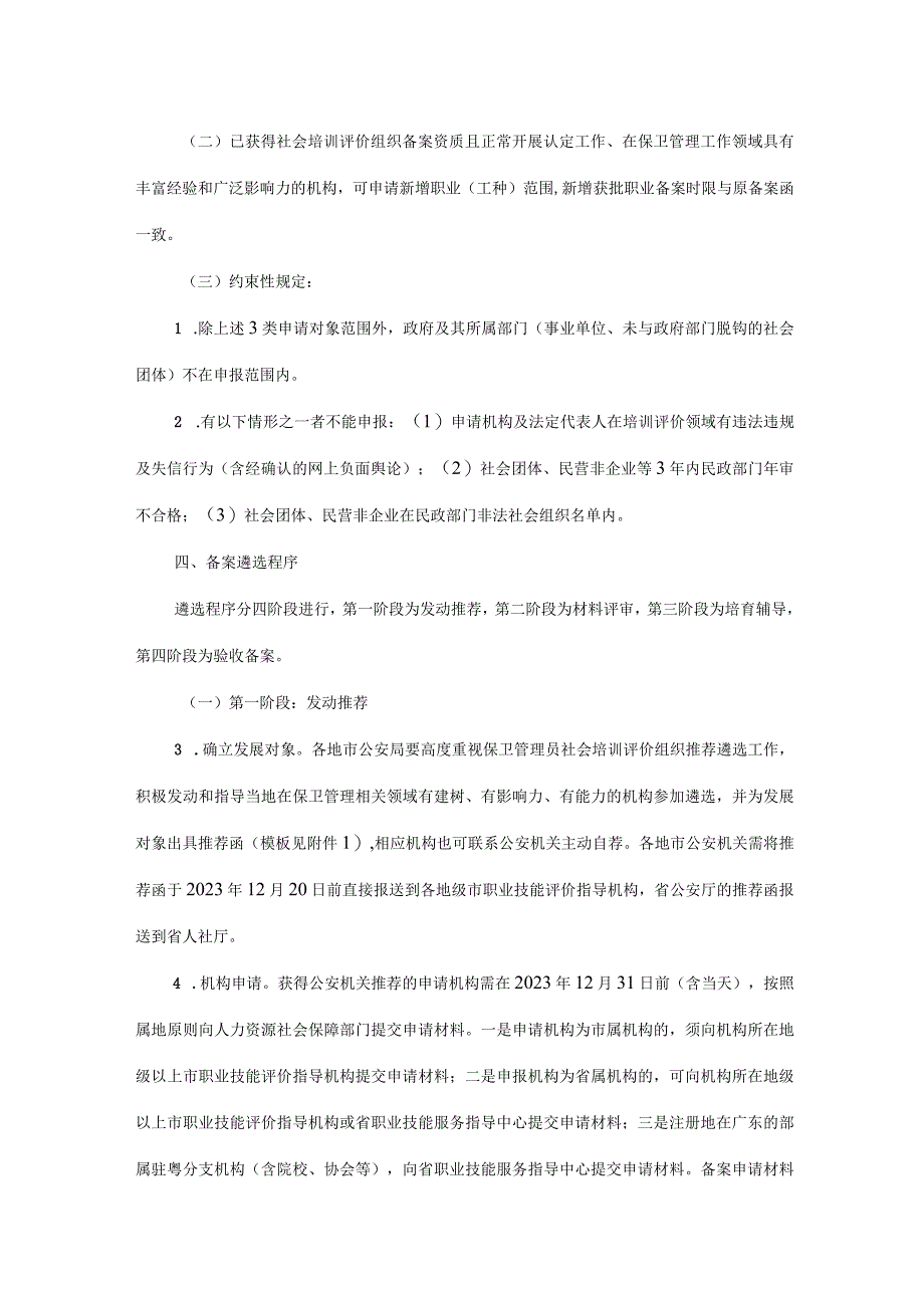 关于做好广东省保卫管理员职业社会培训评价组织培育辅导专场遴选工作的通知.docx_第2页