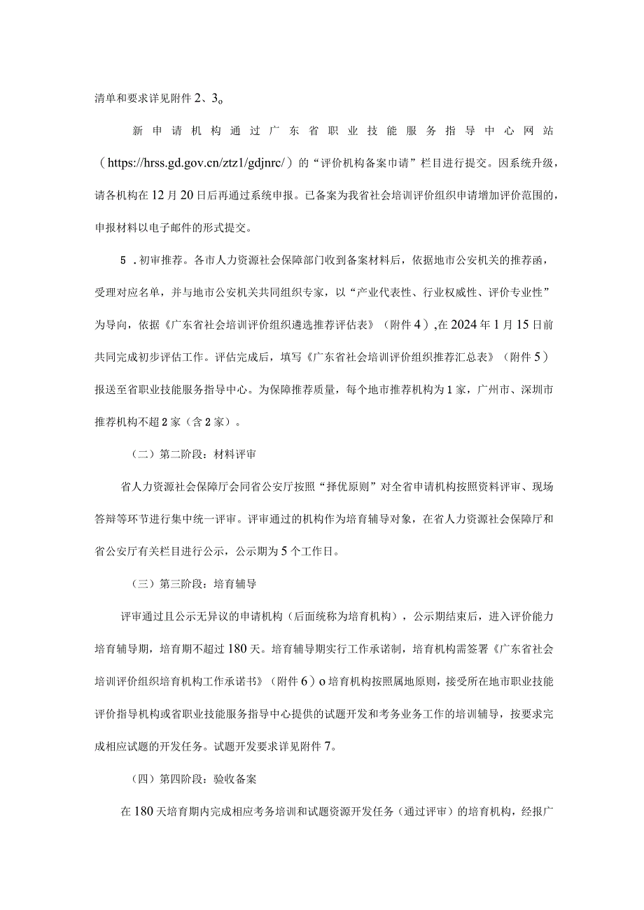 关于做好广东省保卫管理员职业社会培训评价组织培育辅导专场遴选工作的通知.docx_第3页