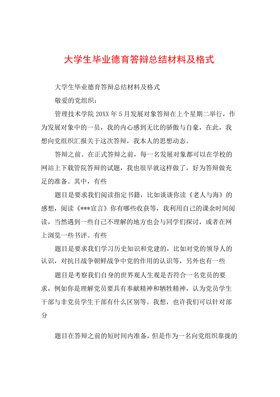 大学生毕业德育答辩总结材料及格式.docx_第1页