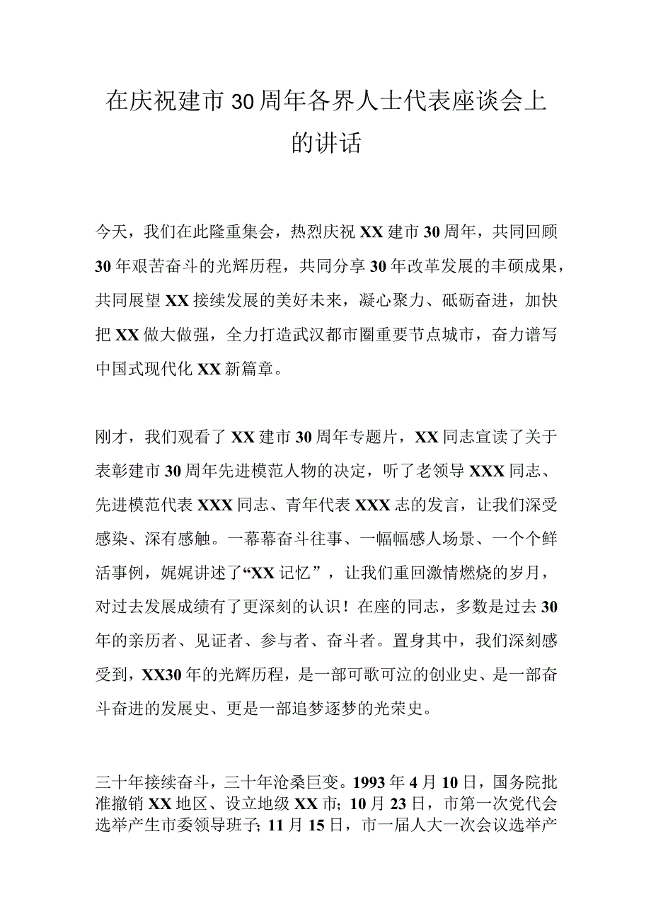 在庆祝建市30周年各界人士代表座谈会上的讲话.docx_第1页