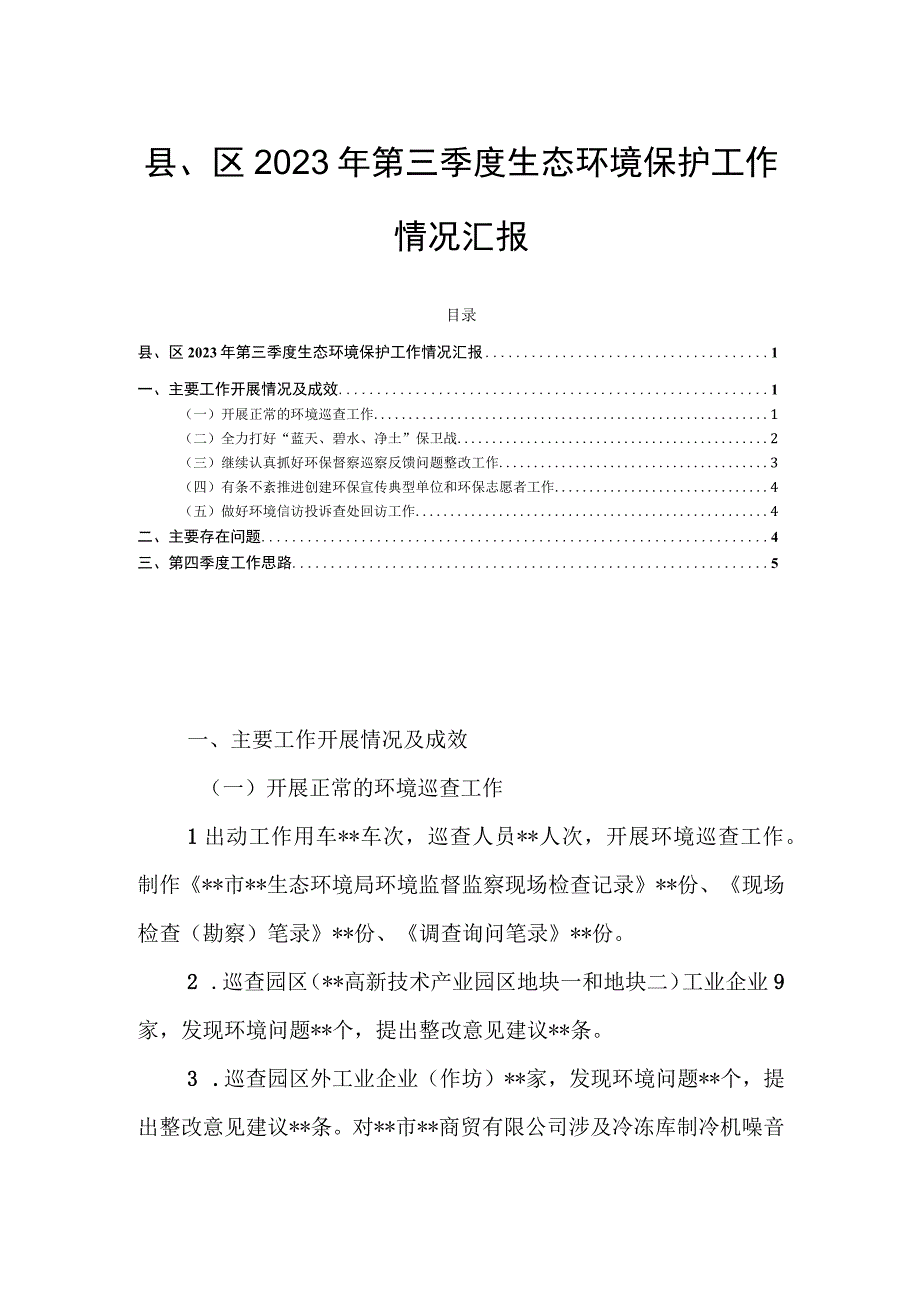 县、区2023年第三季度生态环境保护工作情况汇报.docx_第1页