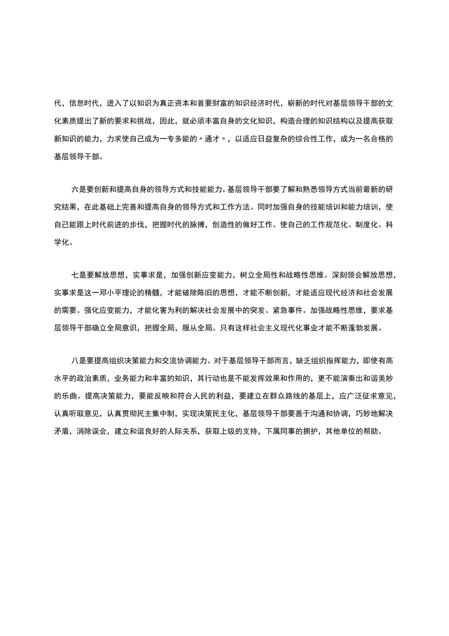 基层领导干部的素质存在的问题与对策研究(适合领导干部演讲写报告摘抄）.docx_第3页