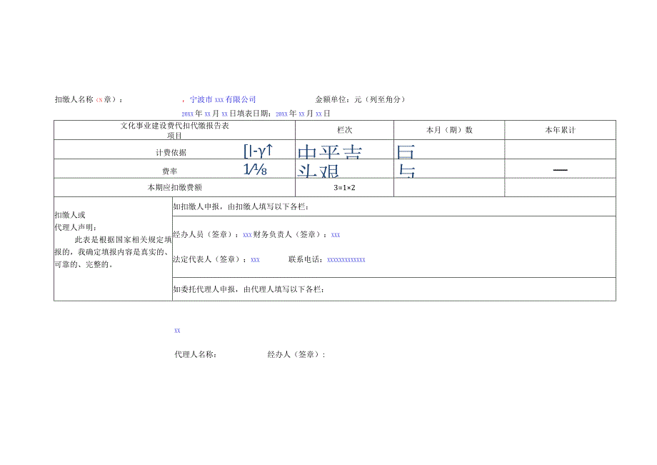 公章文化事业建设费代扣代缴报告表.docx_第1页