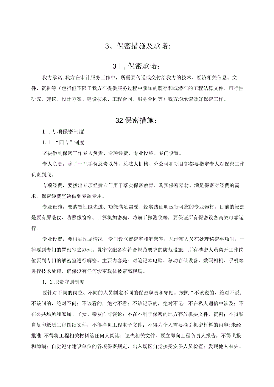 四、造价咨询服务保密措施及承诺.docx_第1页